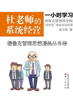 cover image of 杜老师的系统经营